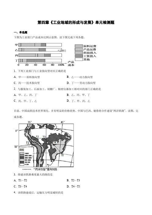 第四章《工业地域的形成与发展》单元检测题(含答案)人教版高中地理必修二 (1)