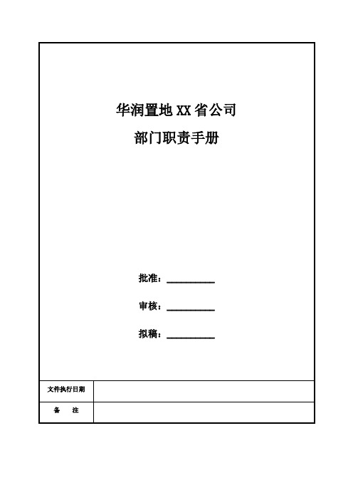 华润置地江苏公司部门职责