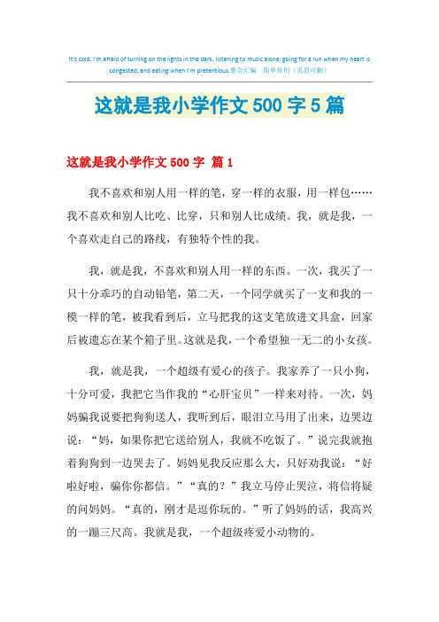 这就是我小学作文500字5篇