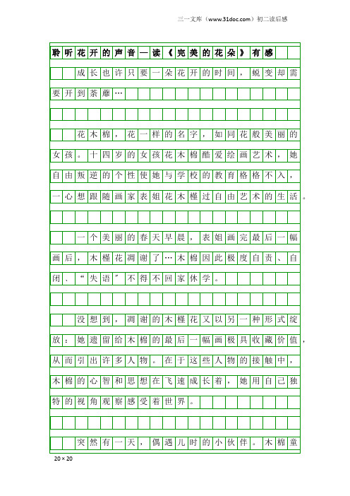 初二读后感：聆听花开的声音—读《完美的花朵》有感