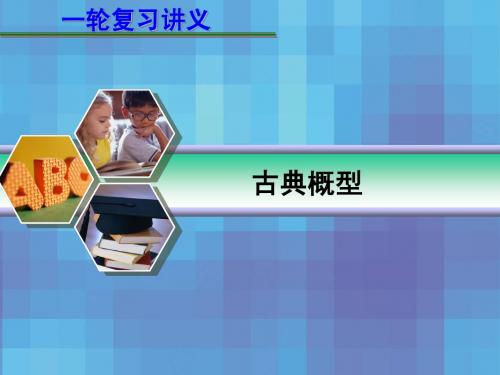 2013届高考数学(理)一轮复习课件：12.2 古典概型(人教A版)