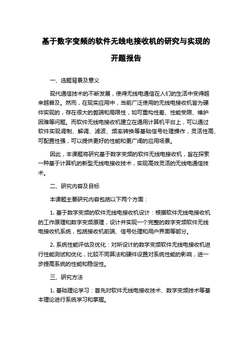 基于数字变频的软件无线电接收机的研究与实现的开题报告