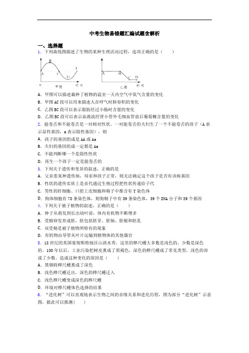 中考生物易错题汇编试题含解析