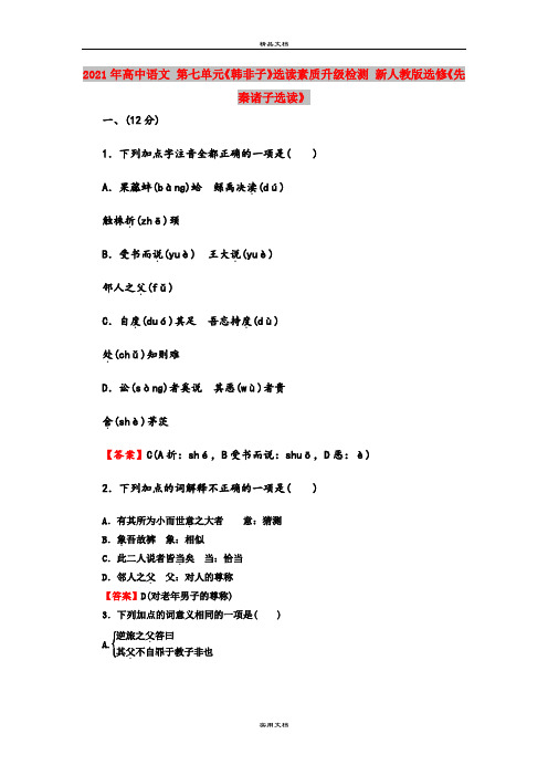 2021年高中语文 第七单元《韩非子》选读素质升级检测 新人教版选修《先秦诸子选读》