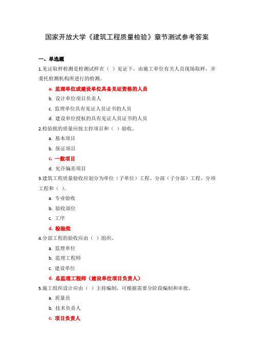 国家开放大学《建筑工程质量检验》章节测试参考答案