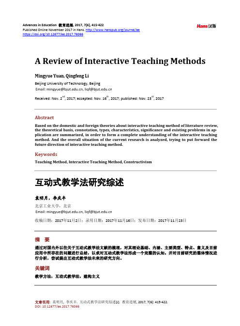 互动式教学法研究综述