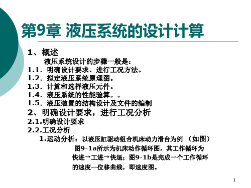 液压传动课件——液压系统的设计计算