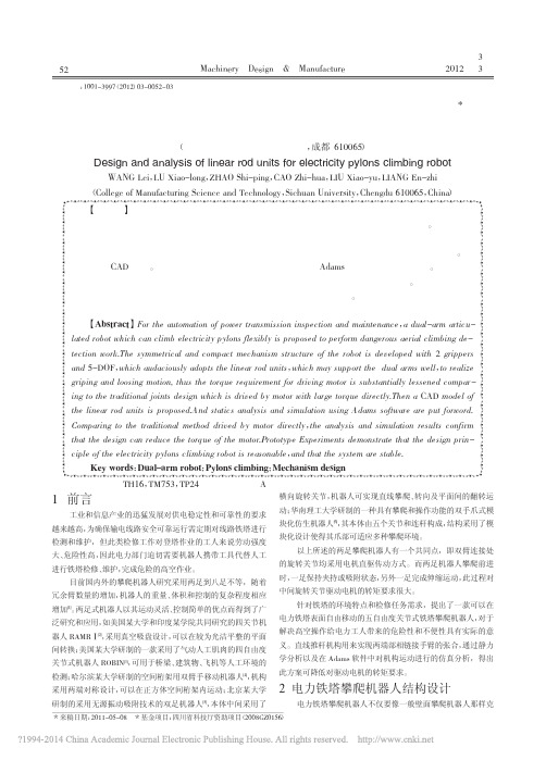 电力铁塔攀爬机器人直线推杆机构设计与分析_王蕾