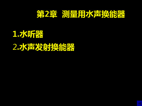 测量用水声换能器 水声发射换能器