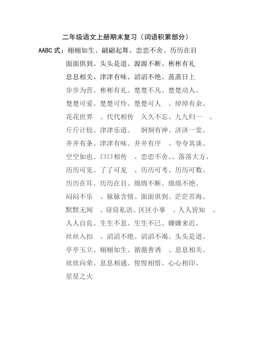 [部编版]二年级语文上册期末复习(词语积累部分)
