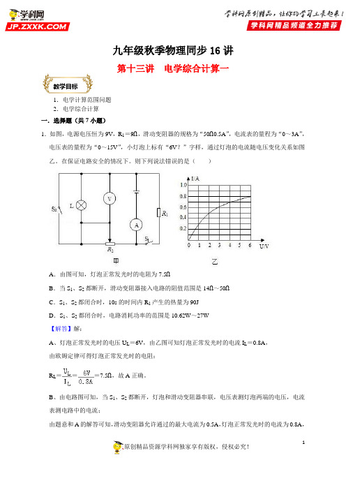 2020-2021学年九年级物理同步课程讲义第13讲  电学综合计算一 (2)