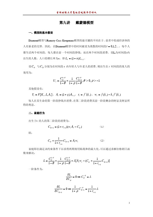 【VIP专享】第九讲  戴蒙德模型