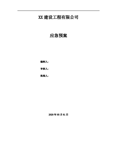 建筑施工综合应急预案专项预案及现场处置方案汇编