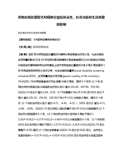 药物自我处置程式对精神分裂症依从性、社会功能和生活质量的影响