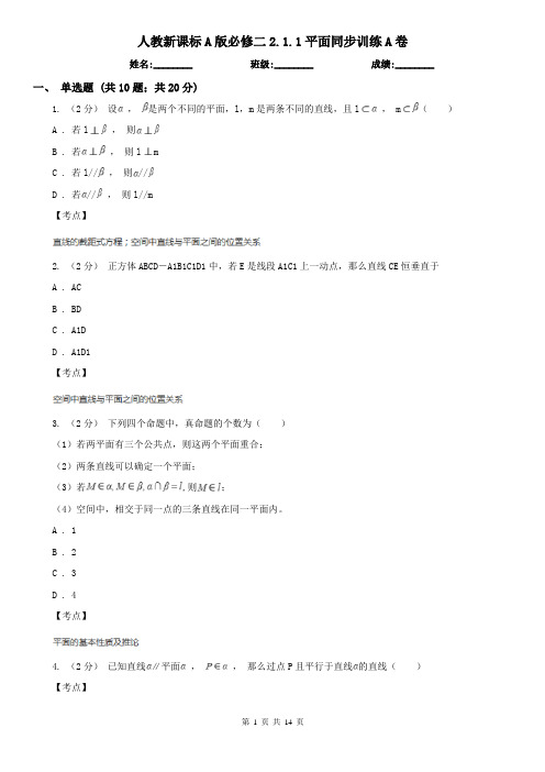 人教新课标A版必修二2.1.1平面同步训练A卷