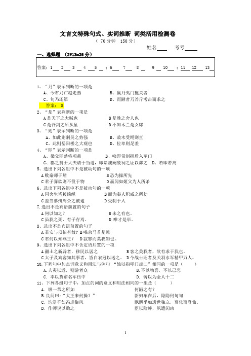 高中语文文言文实词推断、特殊句式词类活用检测卷