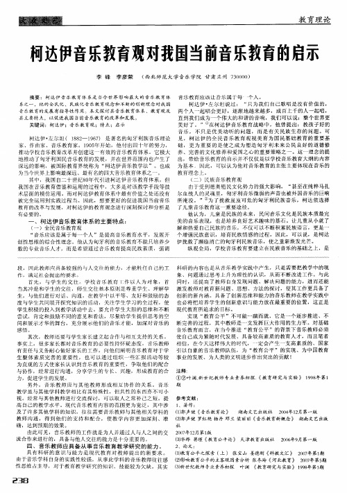 柯达伊音乐教育观对我国当前音乐教育的启示