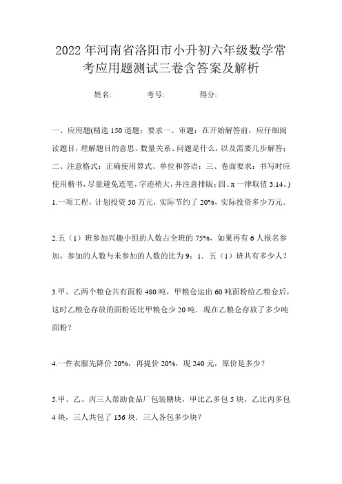 2022年河南省洛阳市小升初六年级数学常考应用题测试三卷含答案及解析