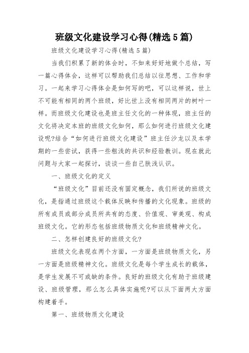 班级文化建设学习心得(精选5篇)