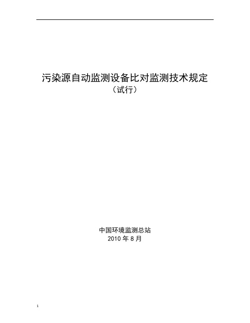 污染源自动监测设备比对监测技术规定试行