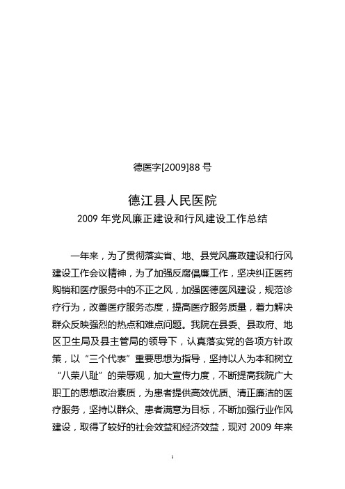 2009年党风廉正建设和行风建设工作总结