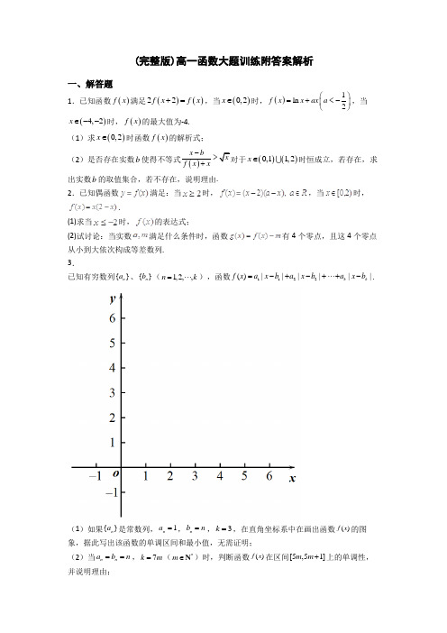 (完整版)高一函数大题训练附答案解析