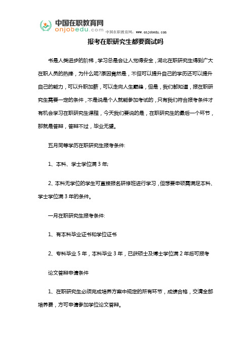 报考在职研究生都要面试吗