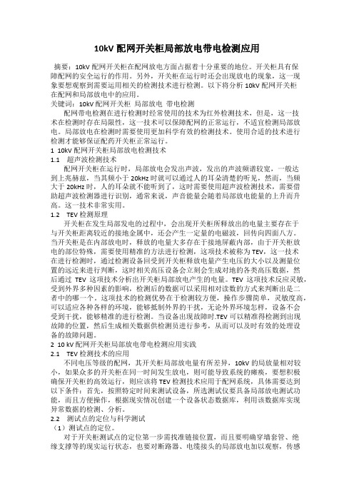 10kV配网开关柜局部放电带电检测应用