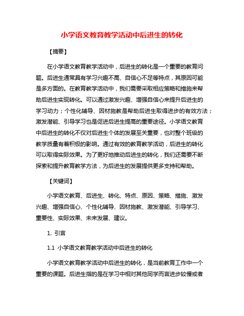 小学语文教育教学活动中后进生的转化