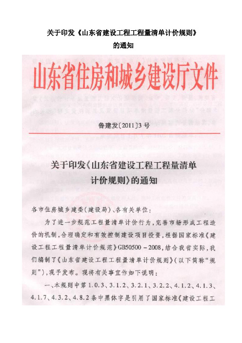 山东省建设工程工程量清单计价规则鲁建发【2011】3号