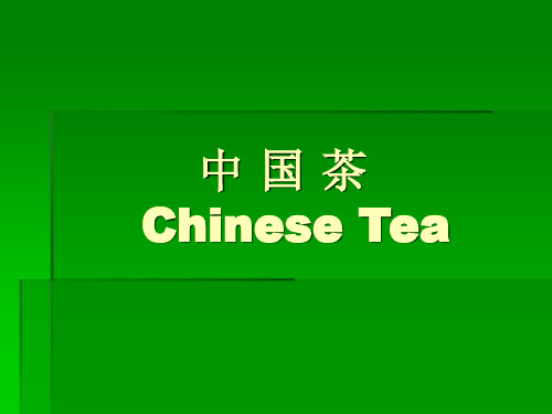 中 国 茶