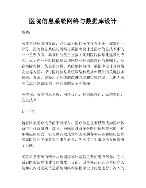 医院信息系统网络与数据库设计