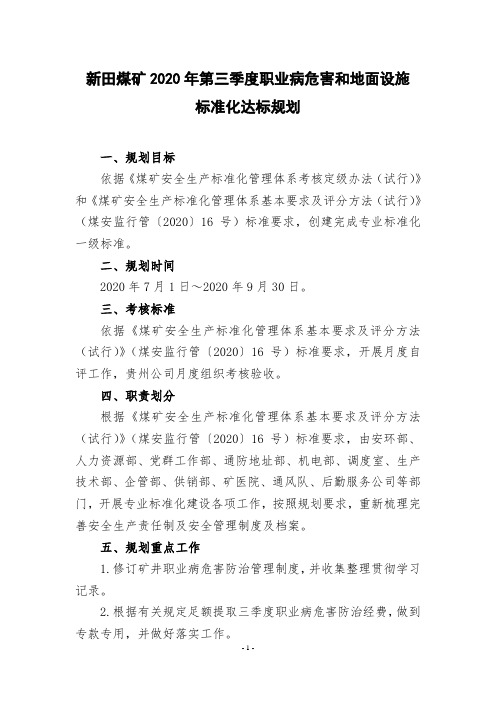 新田煤矿2020年第三季度职业病危害防治和地面设施安全生产标准化管理体系达标规划