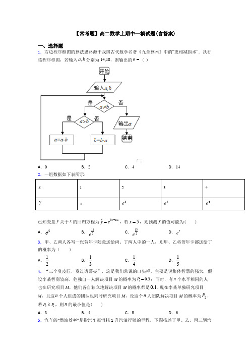 【常考题】高二数学上期中一模试题(含答案)