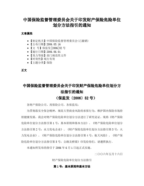 中国保险监督管理委员会关于印发财产保险危险单位划分方法指引的通知