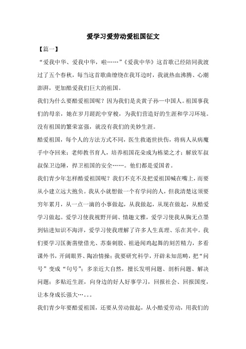 爱学习爱劳动爱祖国征文