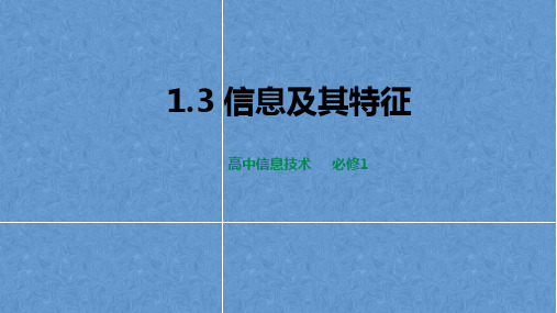 粤教版2019高中信息技术必修一1.3信息及其特征 课件