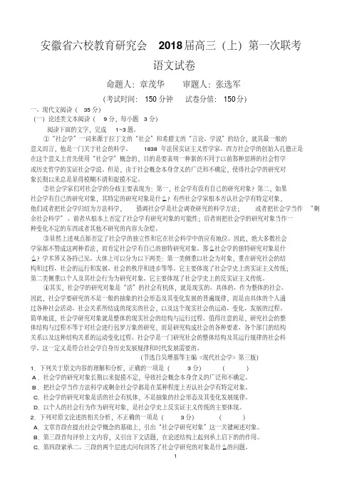 安徽省合肥一中、马鞍山二中等六校教育研究会2018届高三上学期第一次联考语文含答案.pdf