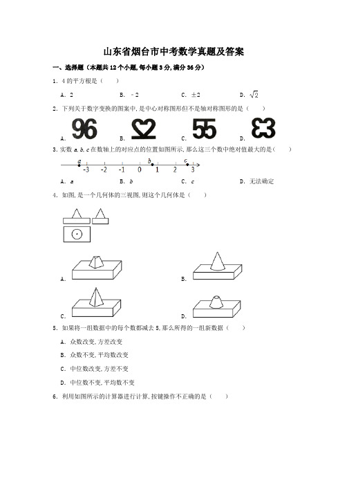 山东省烟台市中考数学真题及答案