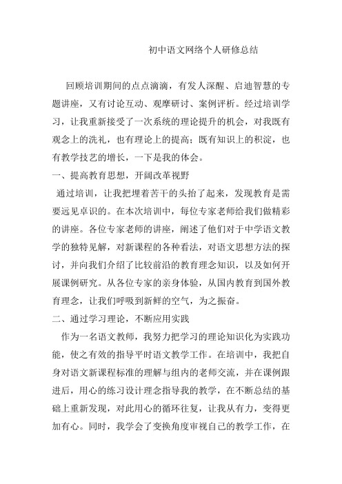 初中语文网络个人研修总结