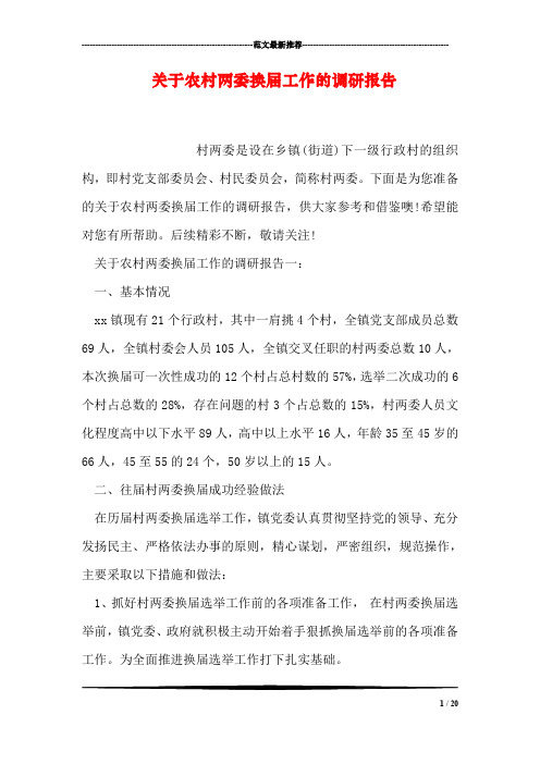 关于农村两委换届工作的调研报告