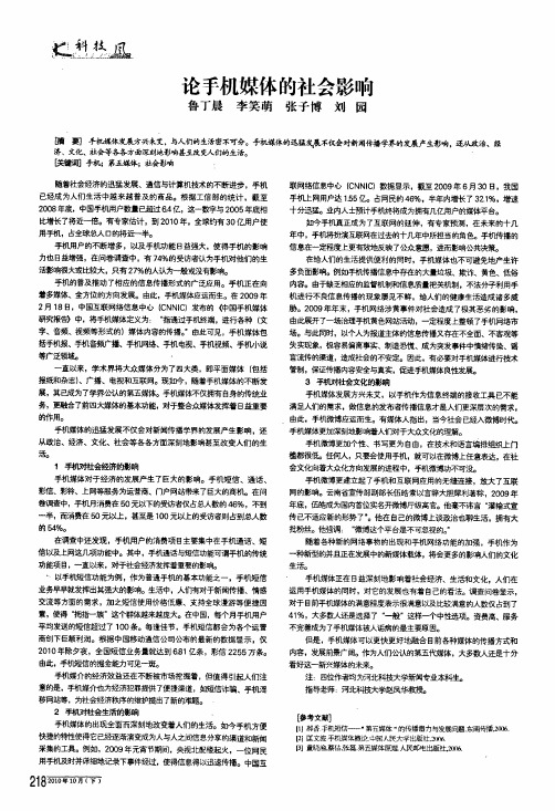 论手机媒体的社会影响