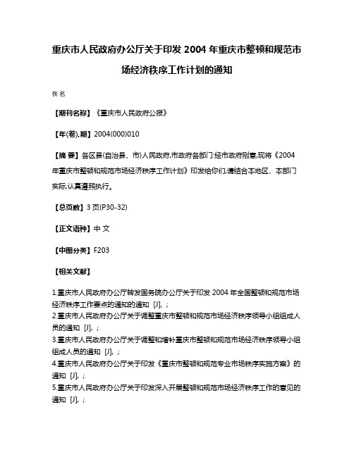 重庆市人民政府办公厅关于印发2004年重庆市整顿和规范市场经济秩序工作计划的通知