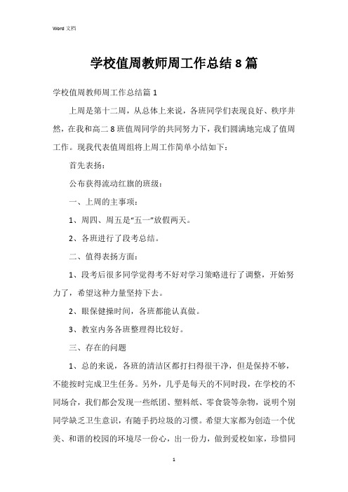 学校值周教师周工作总结8篇