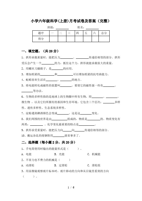 小学六年级科学(上册)月考试卷及答案(完整)