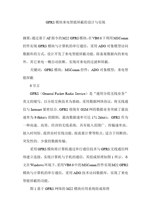 GPRS模块来电智能屏蔽的设计与实现