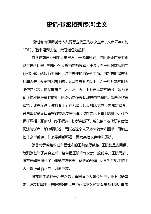 史记·张丞相列传(3)全文