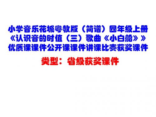 小学音乐花城粤教版(简谱)四年级上册《认识音的时值(三)歌曲《小白船》》优质课课件公开课课件D003