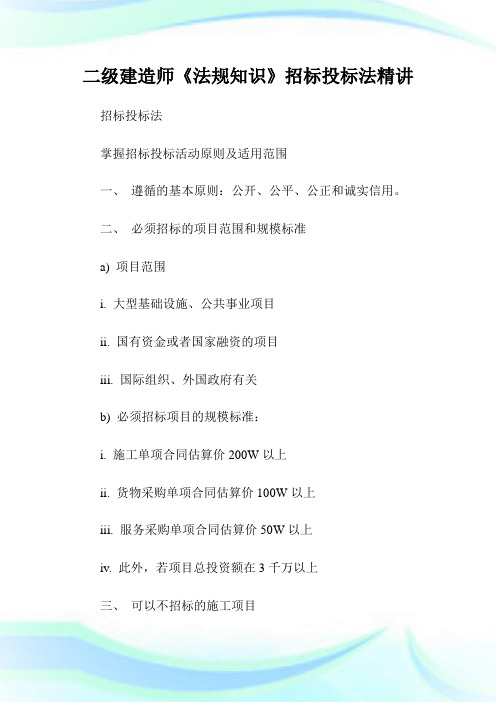 二级建造师《法规知识》招标投标法精讲.doc