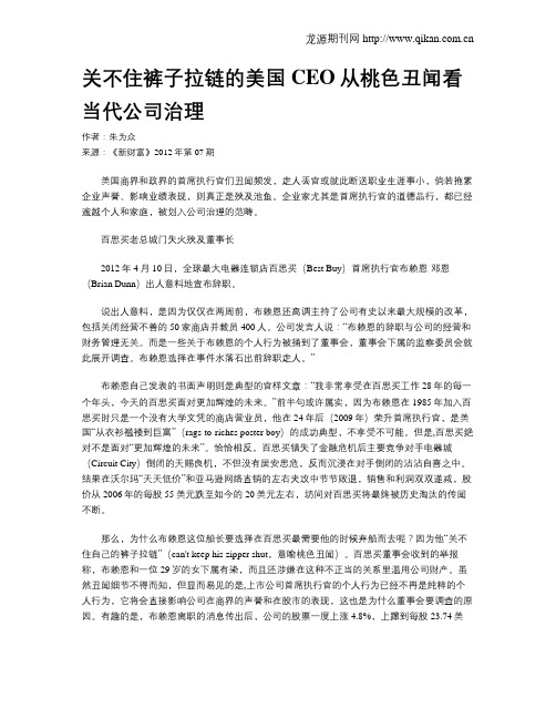 关不住裤子拉链的美国CEO从桃色丑闻看当代公司治理